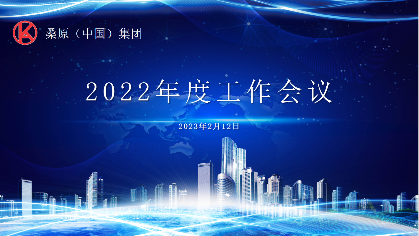 2022年度桑原（中國）集團工作會議